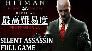 「ヒットマンブラッドマネー リメイク 任天堂Switch 版」実況攻略プレイ Hitman Blood Money Reprisal Stealth Guide FULL GAME