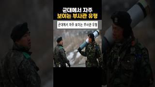 군대에서 자주 보이는 부사관 유형