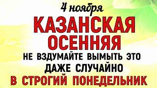 4 ноября День Казанской Иконы. Что нельзя делать 4 ноября на Казанскую. Народные традиции и приметы.