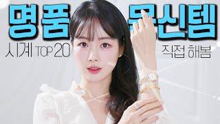 요즘 뜨는 여자 명품 시계 문신템 TOP 20200만원~1억 직접 해보고 골라줄게요 !