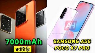 7000mAh ব্যাটারি Realme Neo 7 এ | মার্কেট কাঁপাতে আসছে Poco X7 Pro, Samsung A56, CMF Phone 1, S25 U