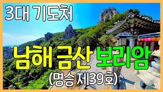 남해 금산 보리암 / 우리나라 3대 관음성지 기도처 / 대한민국 명승 제39호 / 사찰 여행