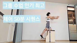 [50min](체어50분수업)그룹수업/인기최고/전신근력강화/밸런스향상/chair sequence