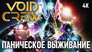 VOID CREW ПРОХОЖДЕНИЕ НА РУССКОМ [4К]  ПЕРВЫЙ ВЗГЛЯД ВОЙД КРЮ ОБЗОР ГЕЙМПЛЕЙ