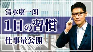 【SNS狂い?!】清水康一朗の1日ルーティン 朝から寝るまでの習慣、仕事量公開