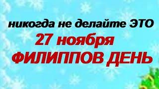 27 ноября. ДЕНЬ ФИЛИППА.Приметы и поверья, традиции и обычаи