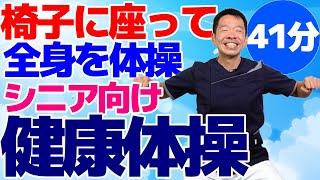 椅子に座って出来る【健康体操　41分】シニア向けの全身運動とストレッチ[動画をリニューアル!詳細は説明欄へ]