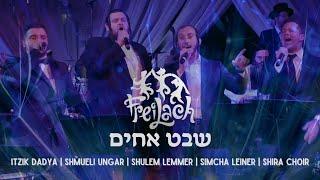 Shevet Achim - שבט אחים ואחיות | Freilach ft Itzik Dadya Simcha Leiner Shulem Lemmer & Shmueli Ungar