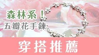 穿搭配戴介紹｜五瓣花-純銀手鍊｜母親節.生日.情人節.聖誕節禮物-Argent安爵銀飾