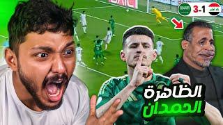 #رائد_رياكشن| السعودية 3-1 العراق | هذا السعووووووووووودي قول وفعل  ( العراق جاية للقب !! ههههه )