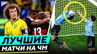 ТОП 10 Лучшие Матчи В Истории Чемпионатов Мира @GOAL24