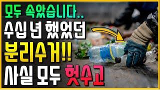 모두 속았습니다. 플라스틱 분리배출은 사실 모두 헛수고/희대의 사기극..!!