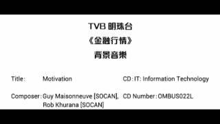 [完整版] TVB明珠台《金融行情》背景音樂 - Motivation