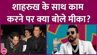 Mika Singh ने Salman Khan की तारीफ की, फिर Shahrukh Khan पर क्या बता गए? GITN