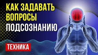 Супер техника работы с подсознанием - подсознание знает все ответ на ваши вопросы