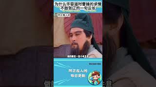 为什么华容道时，曹操把所有感情牌都打了一遍，却不敌张辽的一句云长？#三国 #关羽 #张辽