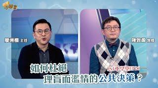 如何杜絕理盲而濫情的公共決策？｜PSI小學堂EP26