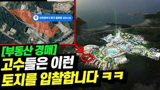 [임장영상] 아는만큼 돈버는 토지경매, 개발될 토지 옆에 붙은 땅은 이렇게 찾아서 입찰합니다