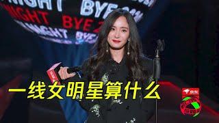 杨幂脱口秀hold住全场，一线女明星在姐面前也不算什么 | 脱口秀反跨年 BYE COMEDY NIGHT