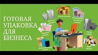 Виды упаковки: трехшовный пакет, дой-пак, квадропак, пакет с задним швом, пакет с носиком (штуцером)