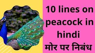 10 lines on peacock in hindi/mor par nibandh/mor par lines hindi mai/ mor par anuched/ मोर पर निबंध