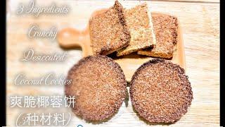 Mmb 48 - 3 Ingredients Crunchy Desiccated Coconut Cookies 脆口椰蓉饼(3种材料)