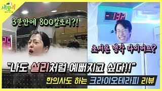 냉각 다이어트 크라이오테라피! 설리의 다이어트 효과 한의사 갓트가 알려드립니다!