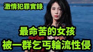 情感大案，最命苦的女孩，因為一對夫妻十五歲的她被一群乞丐侵犯