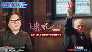 晓说 第185期 丘吉尔尾声（上）破产首相？下载优酷APP每周五抢先看