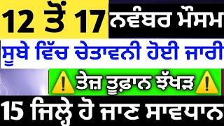 12 ਤੋਂ 17 ਨਵੰਬਰ ਪੰਜਾਬ #ਮੌਸਮਸੂਬੇ ਵਿੱਚ ਸਖ਼ਤ #ਚੇਤਾਵਨੀ ਹੋਈ ਜਾਰੀ️#punjabweather️️#punjabweatherreport