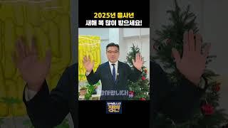 새해 복 많이 받으세요 #신년인사 #2025