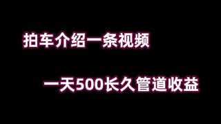 拍车介绍一条视频一天500元网赚 赚钱 赚钱项目 副业推荐 网络赚钱 最好的赚钱方法 网上赚钱 最快赚钱 轻松赚钱 在线赚钱