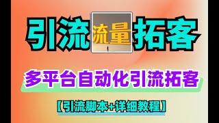 最新小新多平台全自动化引流拓客脚本，解放双手自动引流【引流脚本+详细教程】