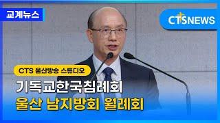 [CTS울산] 기독교한국침례회 울산 남지방회 월례회