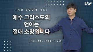 에수 그리스도의 언어는 절대 소망입니다 | Joseph Lee 목사 | Loving Worship