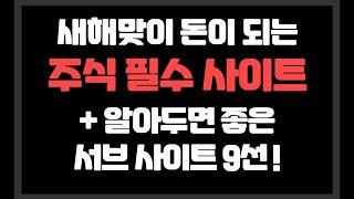 새해맞이 주식 필수 사이트 몇개 + 알아두면 좋은 서브 사이트들 !