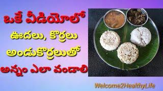 Millet|Preparation of Oodhalu Rice(Barnyard),Korralu Rice(Foxtail),Andu korralu Rice(Browntop)Telugu