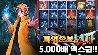 [슬롯][슬롯머신] 파워 오브 닌자 5,000배 맥스윈!! Pragmatic Play Power of Ninja x5,000 MAXWIN!