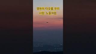 우리사랑 노을처럼 아름답다