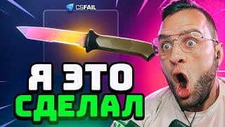  CSFAIL ВЫБИЛ НОЖ с 0.5$ - Я СДЕЛАЛ ЭТО в CS - CS FAIL ПРОМОКОД