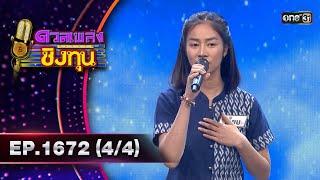 ดวลเพลงชิงทุน | Ep.1672 (4/4) | 1 ต.ค. 67 | one31