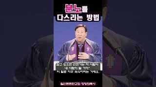 [장향희TV] 분노를 다스리는 방법 /일산든든한교회 장향희목사