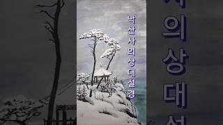 낙산사의상대#설경 #수묵풍경화 #문인화 #한국화, 그리기