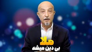 ملا قانع شد که دین را ترک کنداصلا این ویدیو را از دست نده️shafie ayar #shafieayar