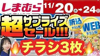 【しまむらチラシ】【予習必須】超サプライズセール折込/WEBチラシまとめて3枚ご紹介！すんごい情報量‍【しまパト】