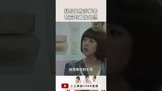 不是公司不要我 是公司配不上我‍↕️｜犀利人妻｜三立娛樂星聞