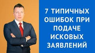 7 типичных ошибок при подаче исковых заявлений - Адвокат Москва