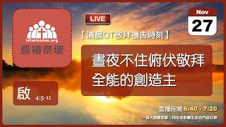 2024-11-27【清晨 QT 敬拜禱告時刻】晝夜不住俯伏敬拜全能的創造主〔啟示錄EP10〕