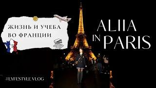 VLOG PARIS: Переезд в Париж | Магистратура во Франции