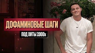 Энергия и настроение за 15 минут – ДОФАМИНОВЫЕ ШАГИ под лучшие хиты! 